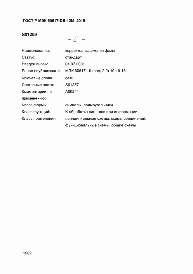 Страница 1267 ГОСТ Р МЭК 60617-DB-12M-2015
