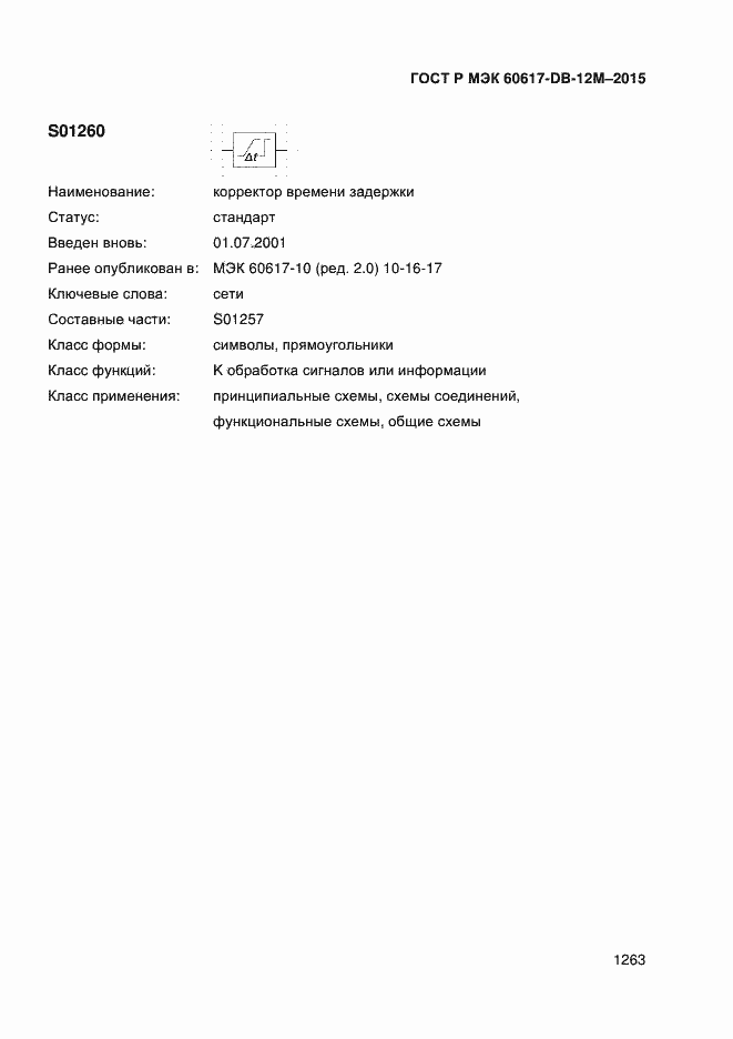 Страница 1268 ГОСТ Р МЭК 60617-DB-12M-2015