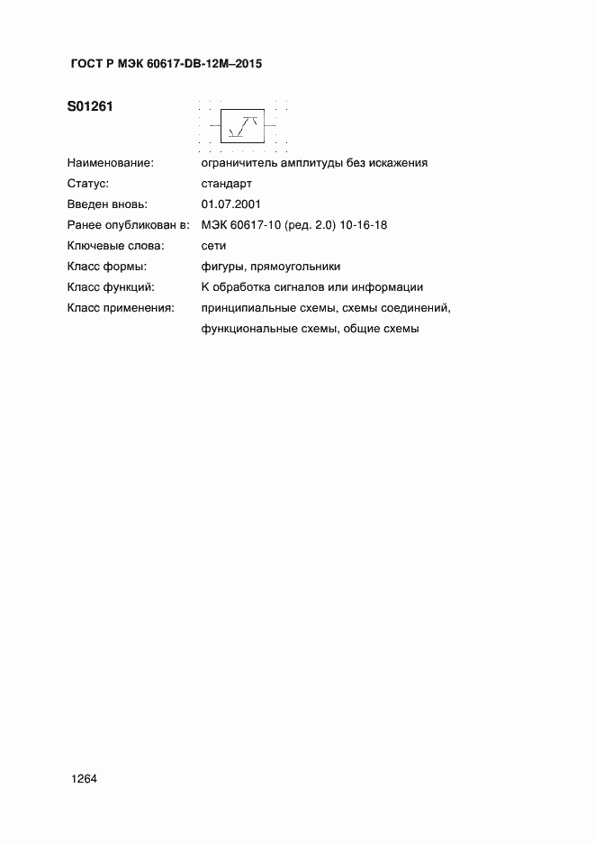 Страница 1269 ГОСТ Р МЭК 60617-DB-12M-2015