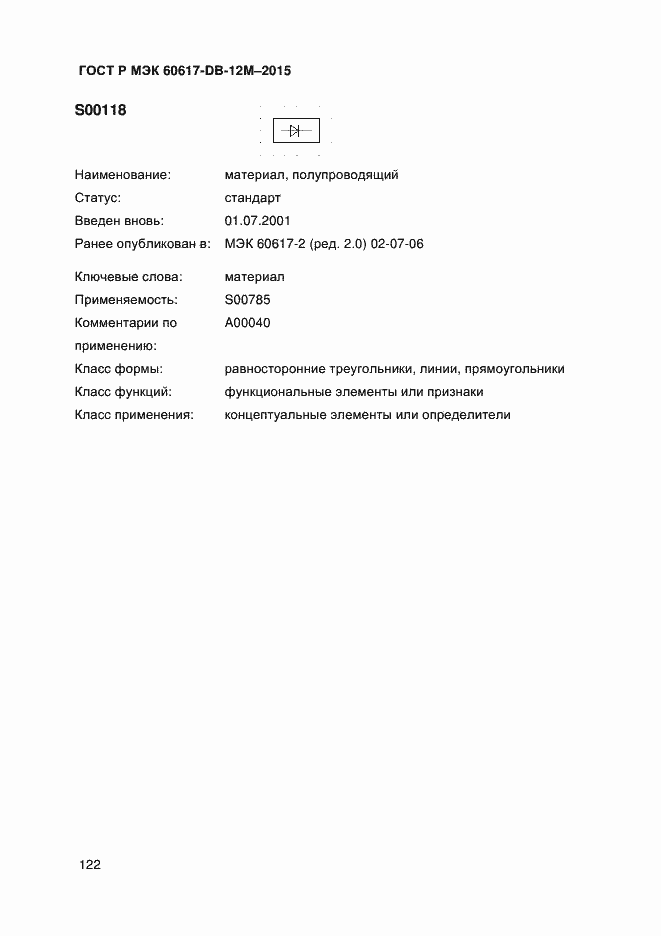 Страница 127 ГОСТ Р МЭК 60617-DB-12M-2015