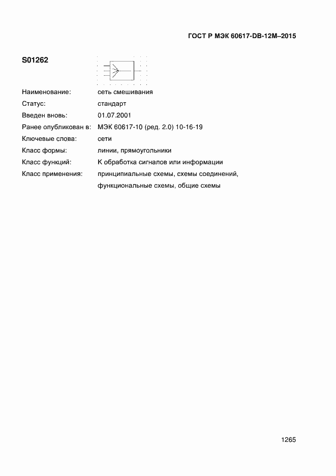 Страница 1270 ГОСТ Р МЭК 60617-DB-12M-2015