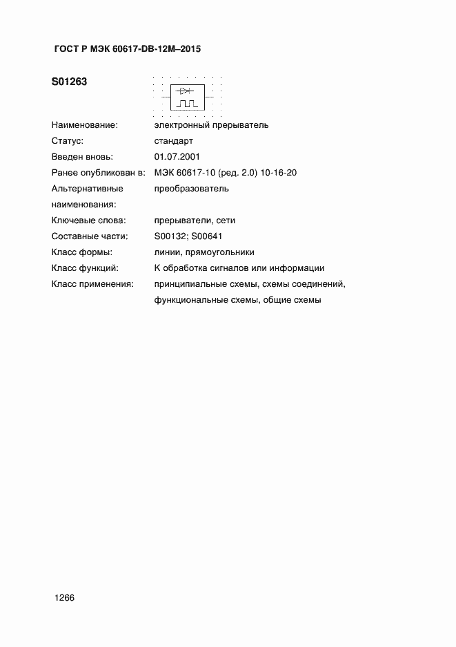 Страница 1271 ГОСТ Р МЭК 60617-DB-12M-2015