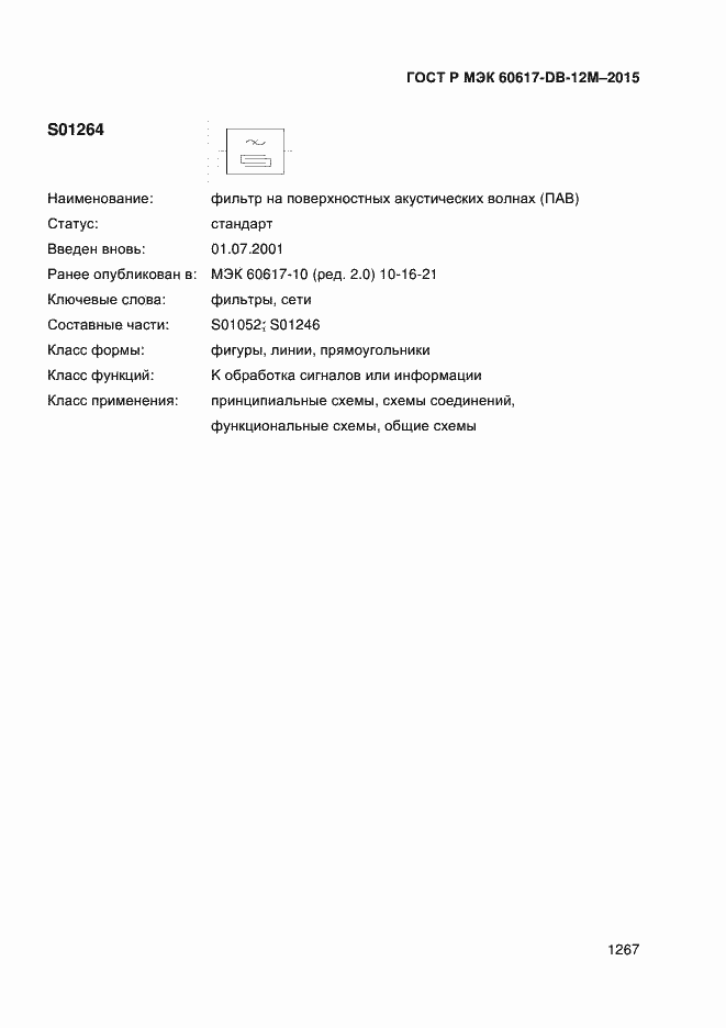 Страница 1272 ГОСТ Р МЭК 60617-DB-12M-2015