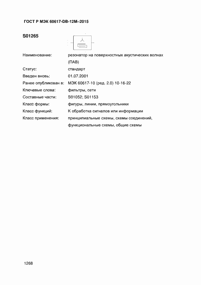 Страница 1273 ГОСТ Р МЭК 60617-DB-12M-2015