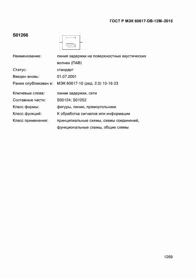 Страница 1274 ГОСТ Р МЭК 60617-DB-12M-2015