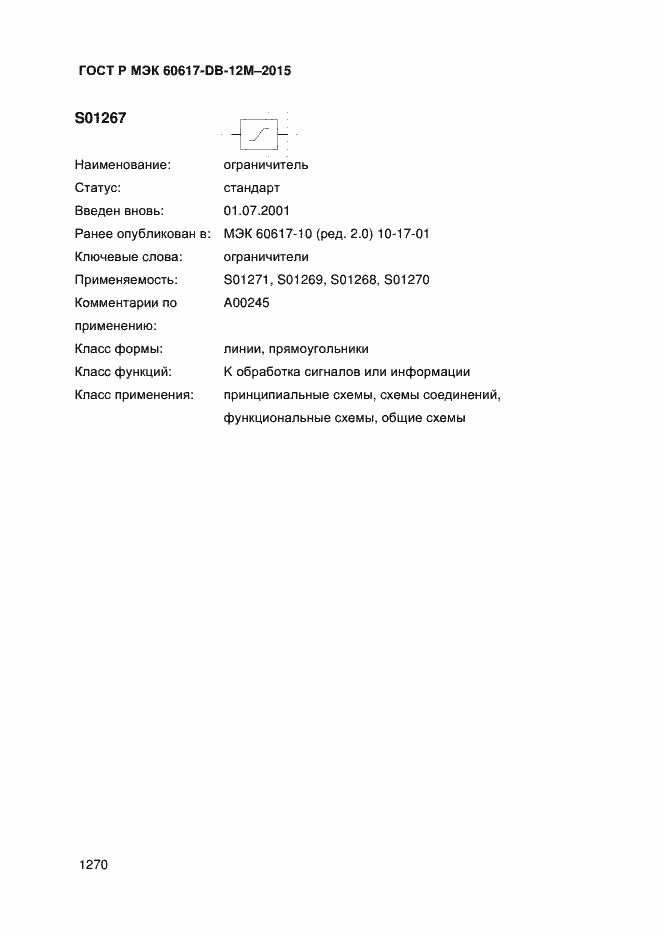 Страница 1275 ГОСТ Р МЭК 60617-DB-12M-2015