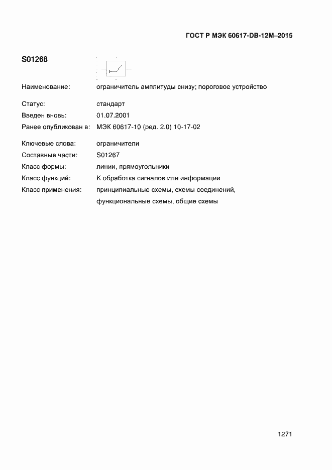 Страница 1276 ГОСТ Р МЭК 60617-DB-12M-2015