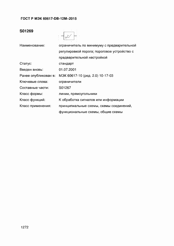 Страница 1277 ГОСТ Р МЭК 60617-DB-12M-2015
