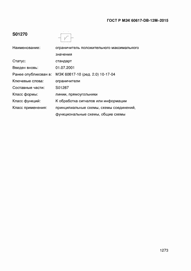 Страница 1278 ГОСТ Р МЭК 60617-DB-12M-2015