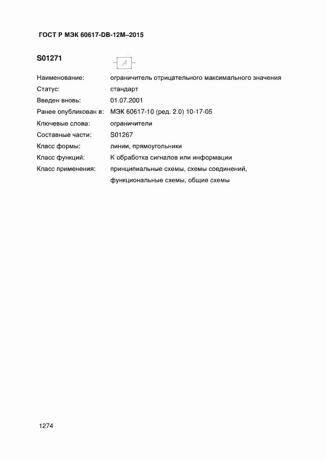 Страница 1279 ГОСТ Р МЭК 60617-DB-12M-2015