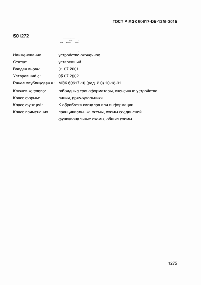 Страница 1280 ГОСТ Р МЭК 60617-DB-12M-2015