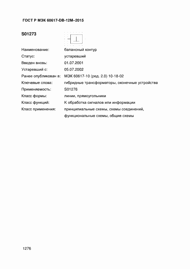 Страница 1281 ГОСТ Р МЭК 60617-DB-12M-2015