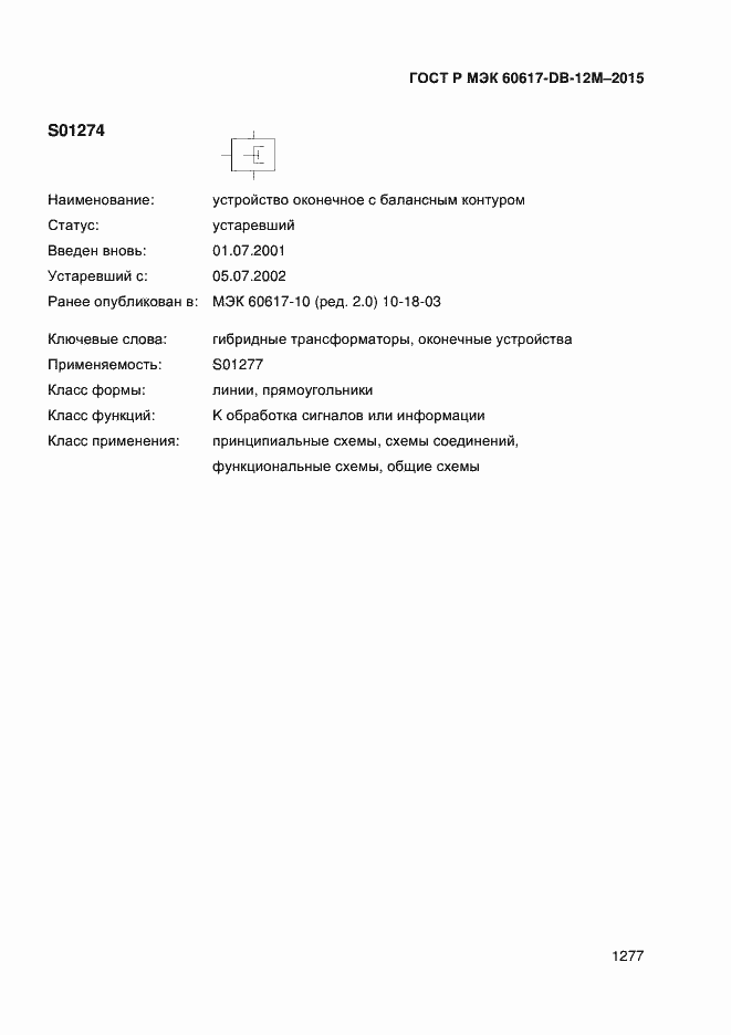 Страница 1282 ГОСТ Р МЭК 60617-DB-12M-2015