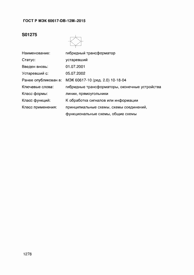 Страница 1283 ГОСТ Р МЭК 60617-DB-12M-2015