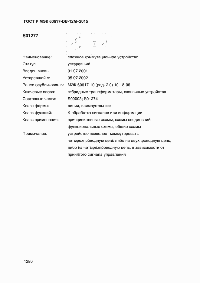 Страница 1285 ГОСТ Р МЭК 60617-DB-12M-2015