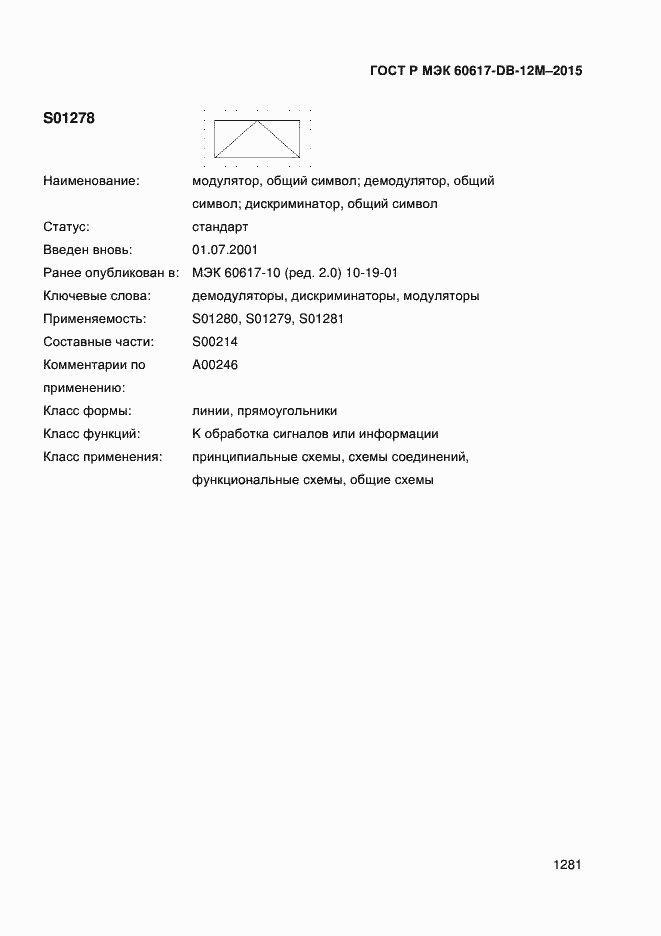 Страница 1286 ГОСТ Р МЭК 60617-DB-12M-2015