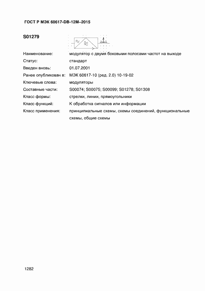 Страница 1287 ГОСТ Р МЭК 60617-DB-12M-2015