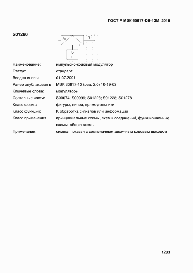 Страница 1288 ГОСТ Р МЭК 60617-DB-12M-2015