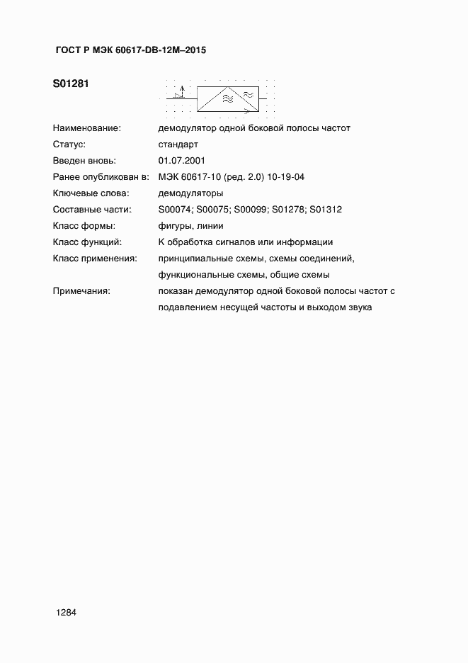 Страница 1289 ГОСТ Р МЭК 60617-DB-12M-2015