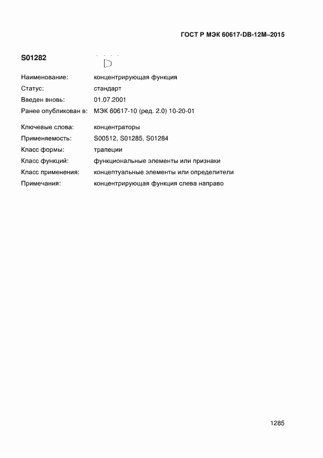 Страница 1290 ГОСТ Р МЭК 60617-DB-12M-2015