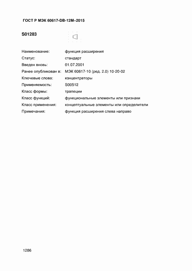 Страница 1291 ГОСТ Р МЭК 60617-DB-12M-2015