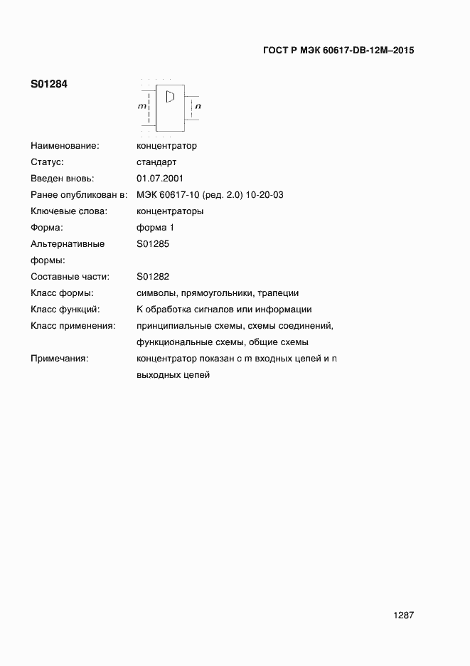 Страница 1292 ГОСТ Р МЭК 60617-DB-12M-2015