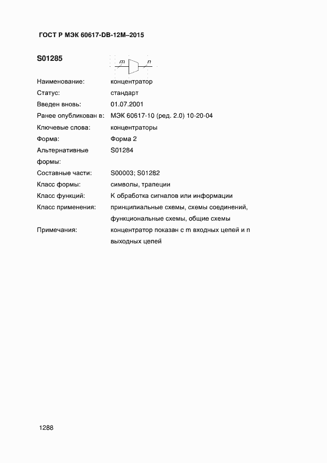 Страница 1293 ГОСТ Р МЭК 60617-DB-12M-2015