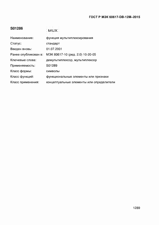 Страница 1294 ГОСТ Р МЭК 60617-DB-12M-2015