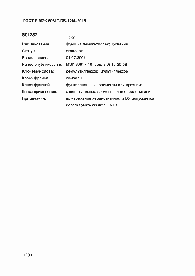 Страница 1295 ГОСТ Р МЭК 60617-DB-12M-2015