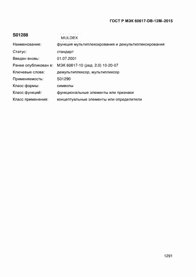 Страница 1296 ГОСТ Р МЭК 60617-DB-12M-2015