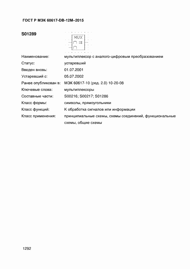 Страница 1297 ГОСТ Р МЭК 60617-DB-12M-2015