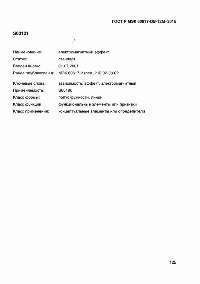 Страница 130 ГОСТ Р МЭК 60617-DB-12M-2015