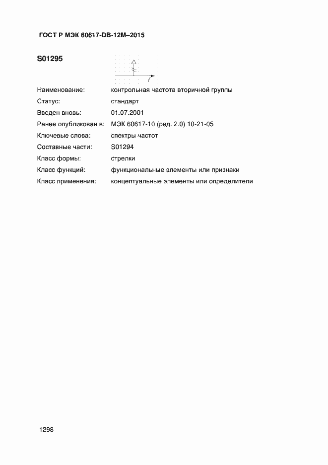 Страница 1303 ГОСТ Р МЭК 60617-DB-12M-2015