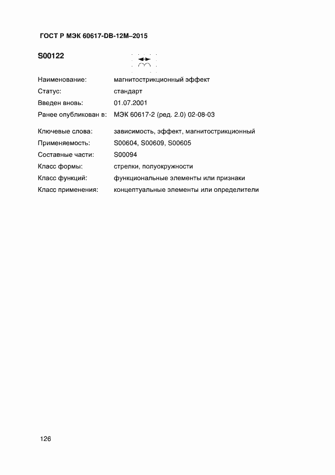 Страница 131 ГОСТ Р МЭК 60617-DB-12M-2015