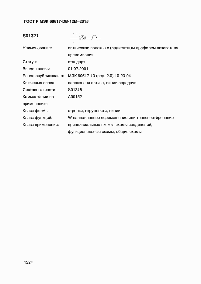 Страница 1329 ГОСТ Р МЭК 60617-DB-12M-2015