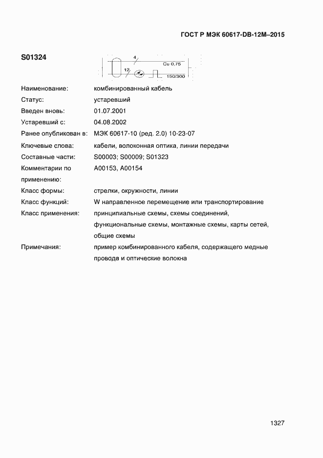 Страница 1332 ГОСТ Р МЭК 60617-DB-12M-2015