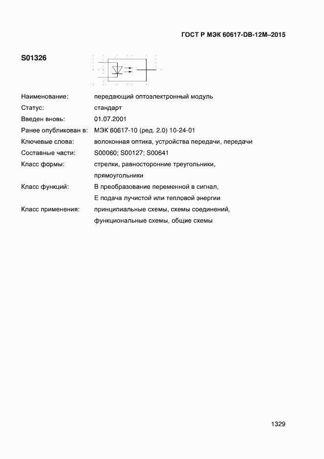 Страница 1334 ГОСТ Р МЭК 60617-DB-12M-2015