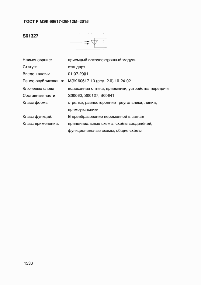 Страница 1335 ГОСТ Р МЭК 60617-DB-12M-2015