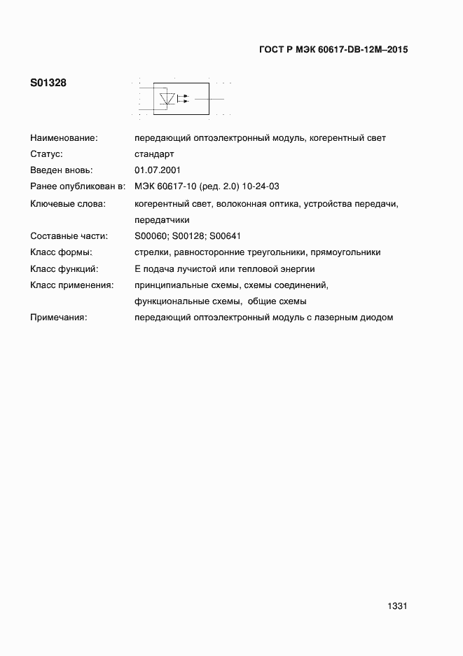 Страница 1336 ГОСТ Р МЭК 60617-DB-12M-2015