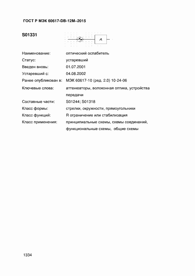 Страница 1339 ГОСТ Р МЭК 60617-DB-12M-2015