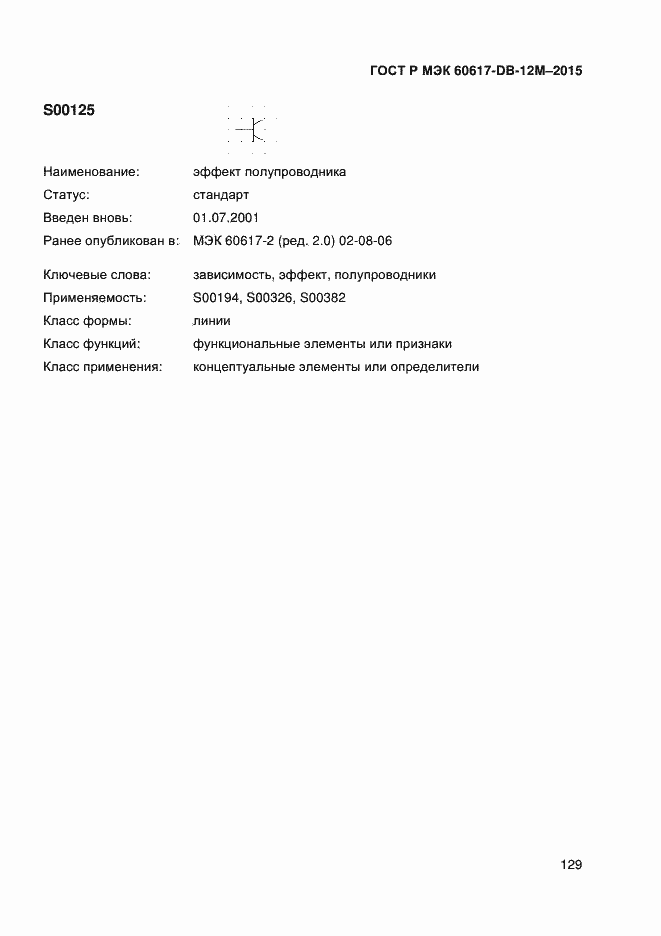 Страница 134 ГОСТ Р МЭК 60617-DB-12M-2015