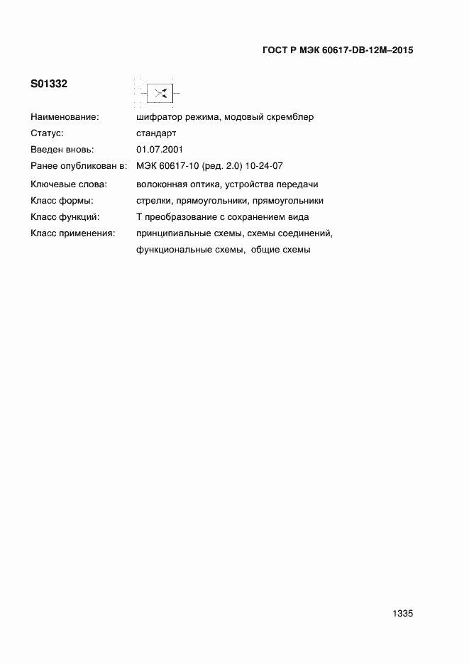 Страница 1340 ГОСТ Р МЭК 60617-DB-12M-2015