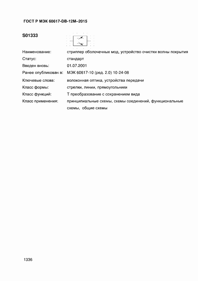 Страница 1341 ГОСТ Р МЭК 60617-DB-12M-2015