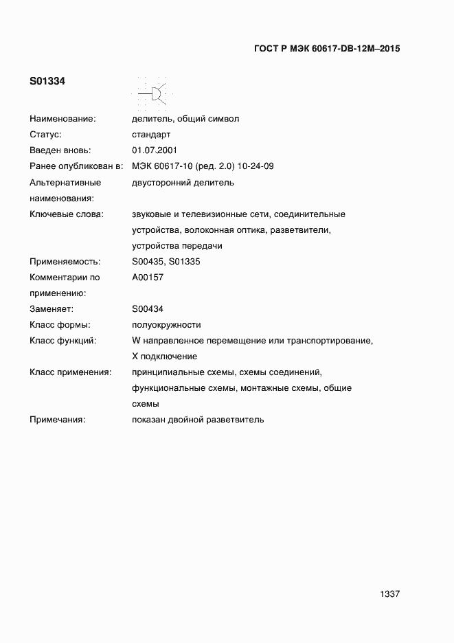 Страница 1342 ГОСТ Р МЭК 60617-DB-12M-2015