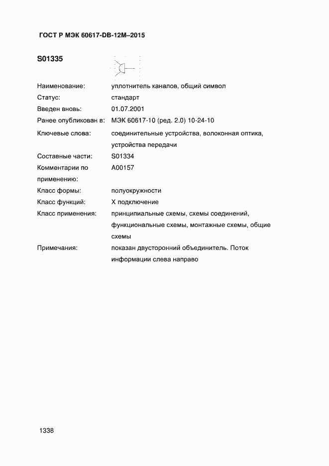 Страница 1343 ГОСТ Р МЭК 60617-DB-12M-2015