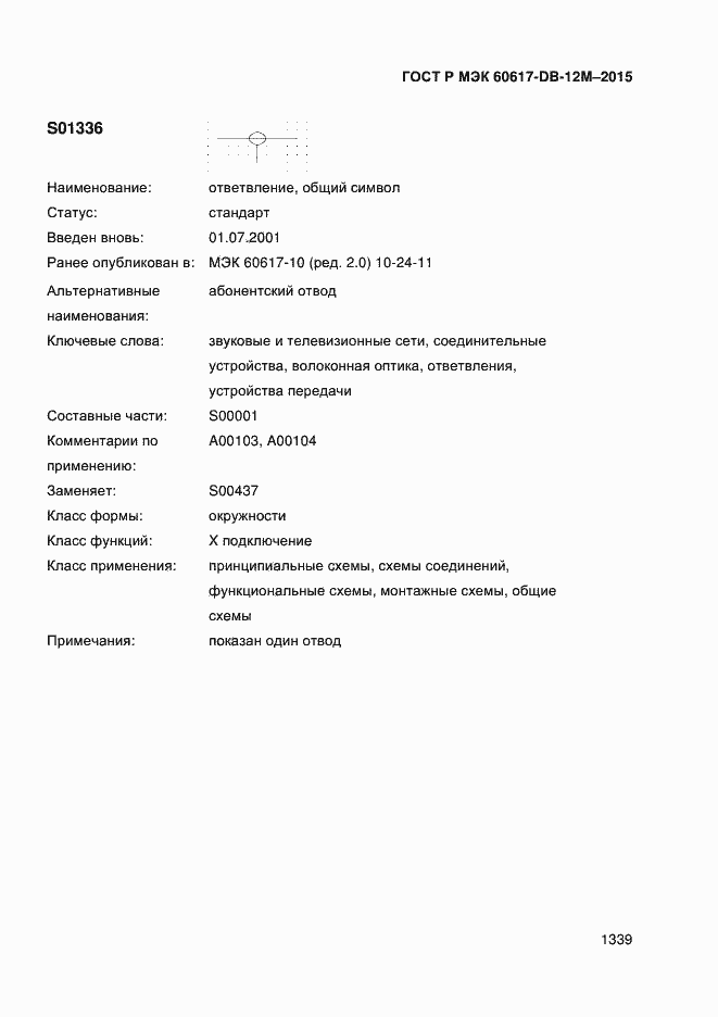 Страница 1344 ГОСТ Р МЭК 60617-DB-12M-2015