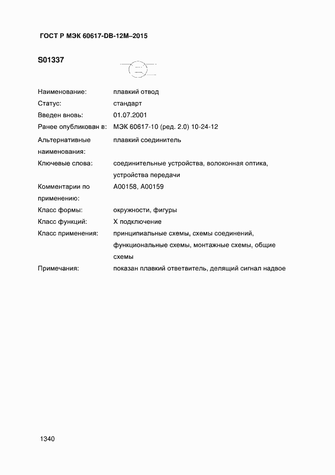 Страница 1345 ГОСТ Р МЭК 60617-DB-12M-2015