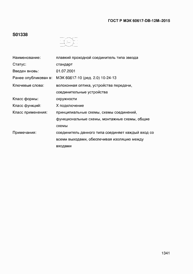 Страница 1346 ГОСТ Р МЭК 60617-DB-12M-2015