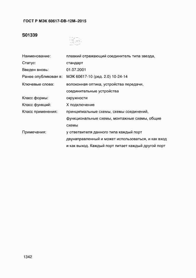 Страница 1347 ГОСТ Р МЭК 60617-DB-12M-2015