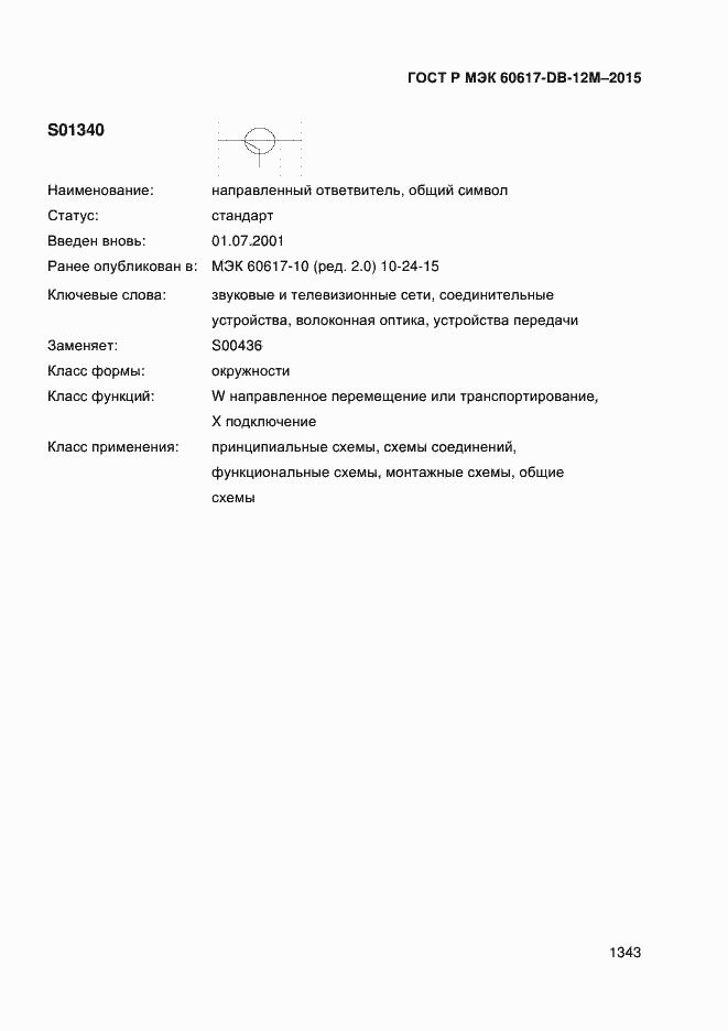 Страница 1348 ГОСТ Р МЭК 60617-DB-12M-2015